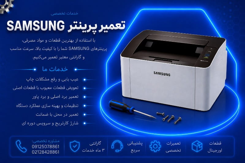 نمایندگی تعمیر پرینتر سامسونگ